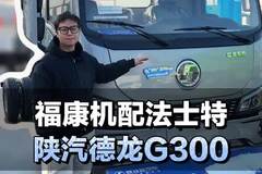 高端轻卡，福康机配法士特+汉德桥，陕汽德龙G300