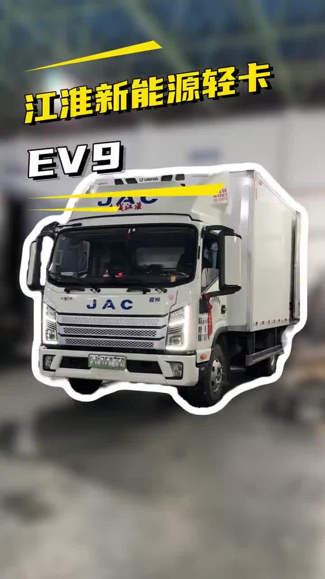 超宽驾驶室+140度电池，江淮新能源轻卡EV9来了