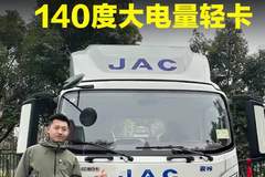 140度新能源，不到18个就能入手？全新江淮新能源轻卡EV9怎么样！