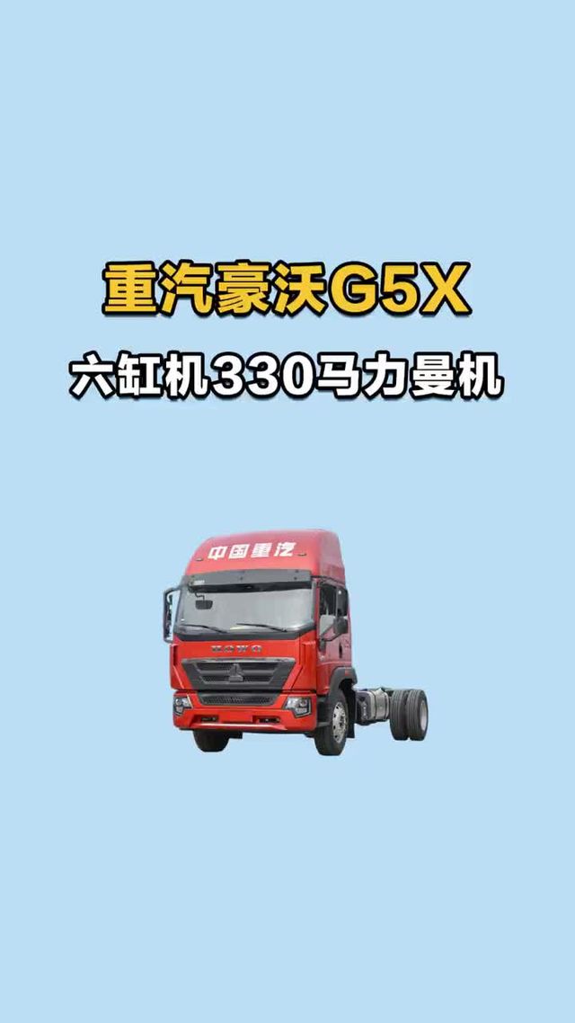 六缸机330马力曼机，重汽豪沃G5X