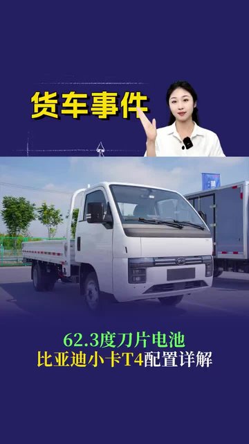 62.3度刀片电池，比亚迪小卡T4配置详解！
