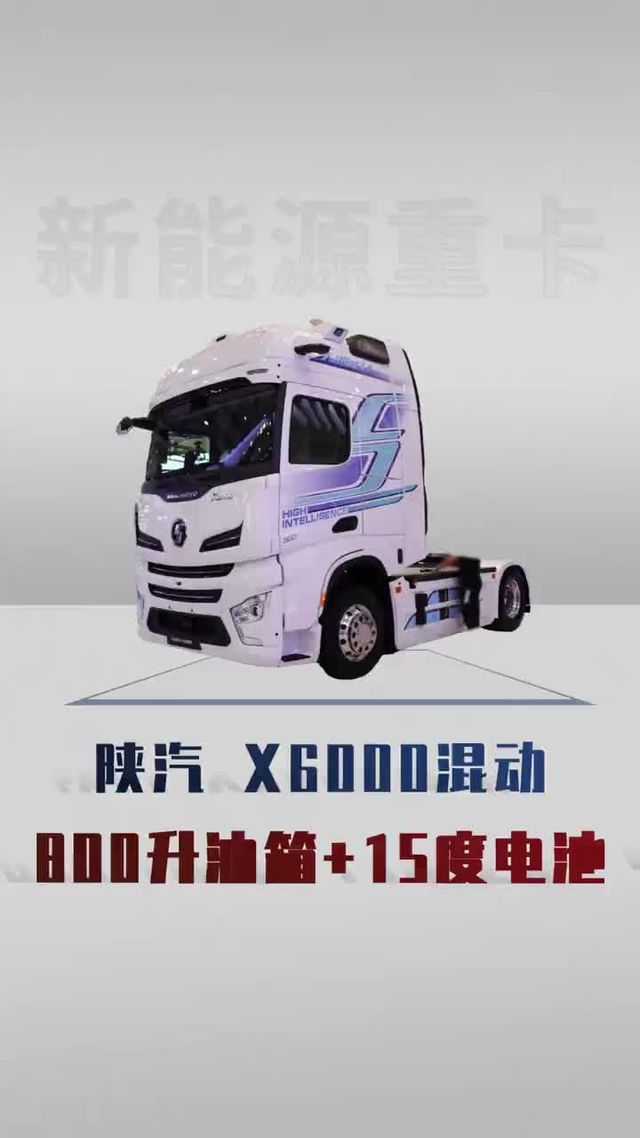 陕汽德龙X6000油电混动新车要来了 陕汽德龙X6000油电混动新车要来了