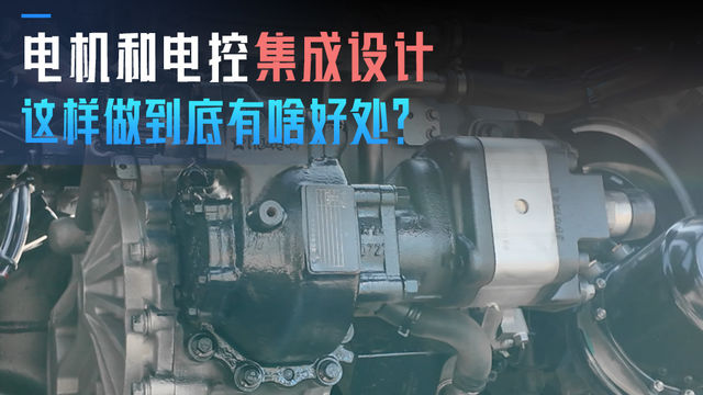 电机和电控集成设计 这样做到底有啥好处？