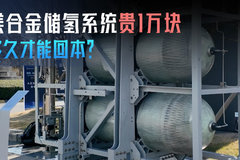 镁合金储氢系统 贵1万块 多久才能回本？