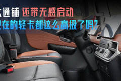 大通铺还带无感启动 现在的轻卡都这么高级了吗？