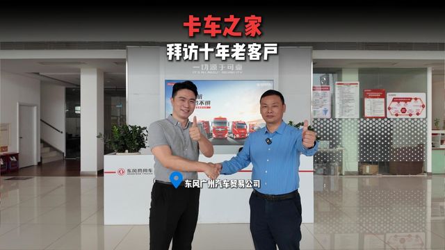 十年同心聚力同行 卡车之家拜访东风广州汽车贸易公司