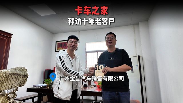 十年同心聚力同行 卡车之家拜访广州金誉汽车销售有限公司