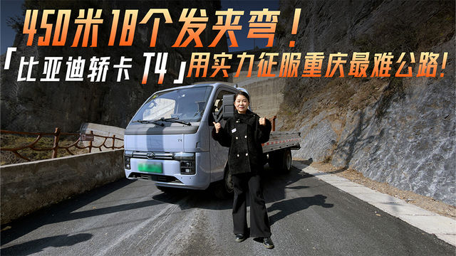 450米18个发夹弯 比亚迪轿卡T4用实力征服重庆最难公路