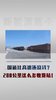 内蒙国道比高速还烧钱?200公里这么多收费站! 内蒙国道比高速还烧钱?200公里这么多收费站!