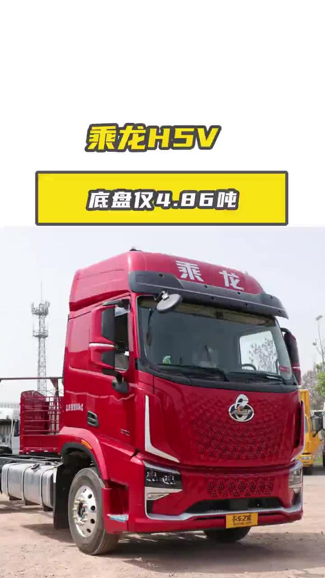 底盘仅 4.86 吨，乘龙 H5V 轻量与豪华兼得