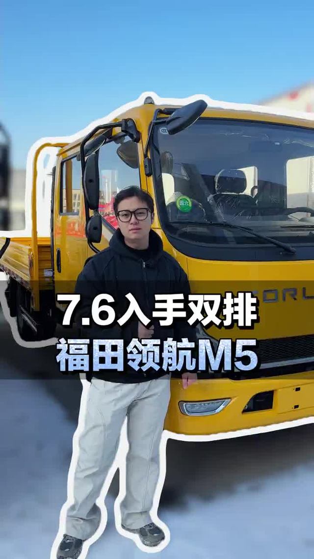 7.6个入手双排轻卡，福田领航M5配置介绍