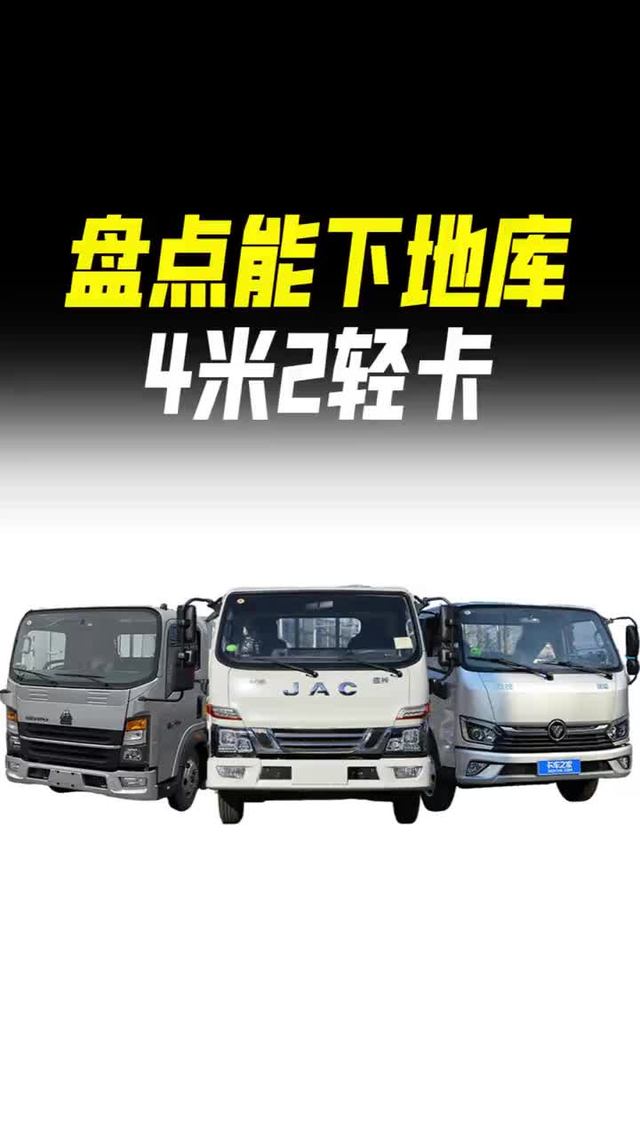 三款能下地库的4米2对比测评，福田地库王VS江淮地库王VS重汽地库王，
