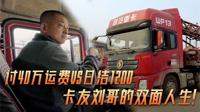讨40万运费vs.日结1200：卡友刘哥的双面人生