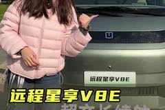 远程又出新车，续航长配置高，远程V8E配置讲解！
