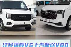 江铃福顺VS上汽新途V80，选哪款？