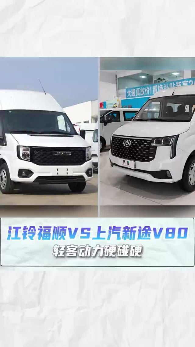 江铃福顺VS上汽新途V80，选哪款？