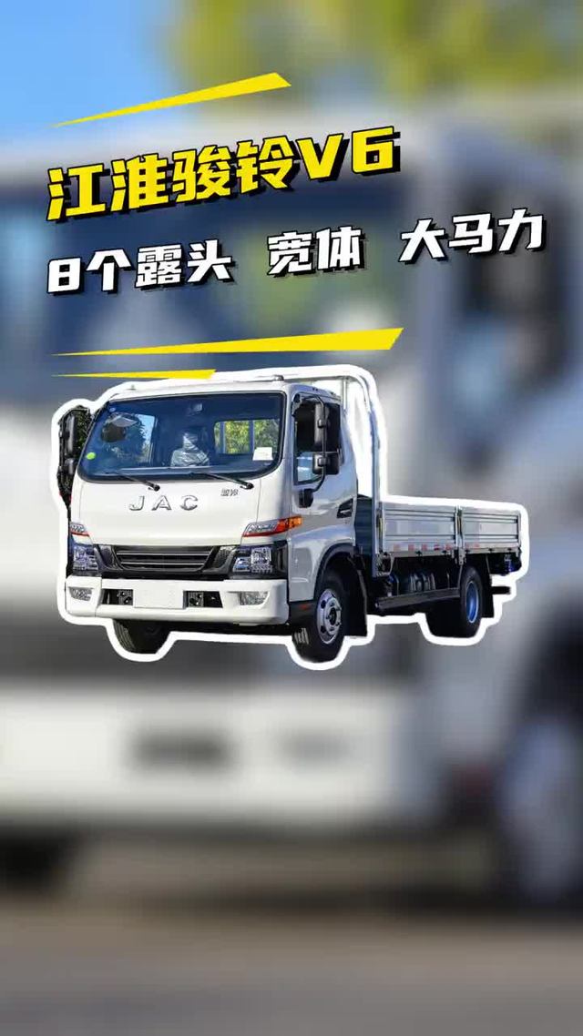 8个露头宽体大马力，江淮骏铃V6超值一号拉货跑平台怎么样