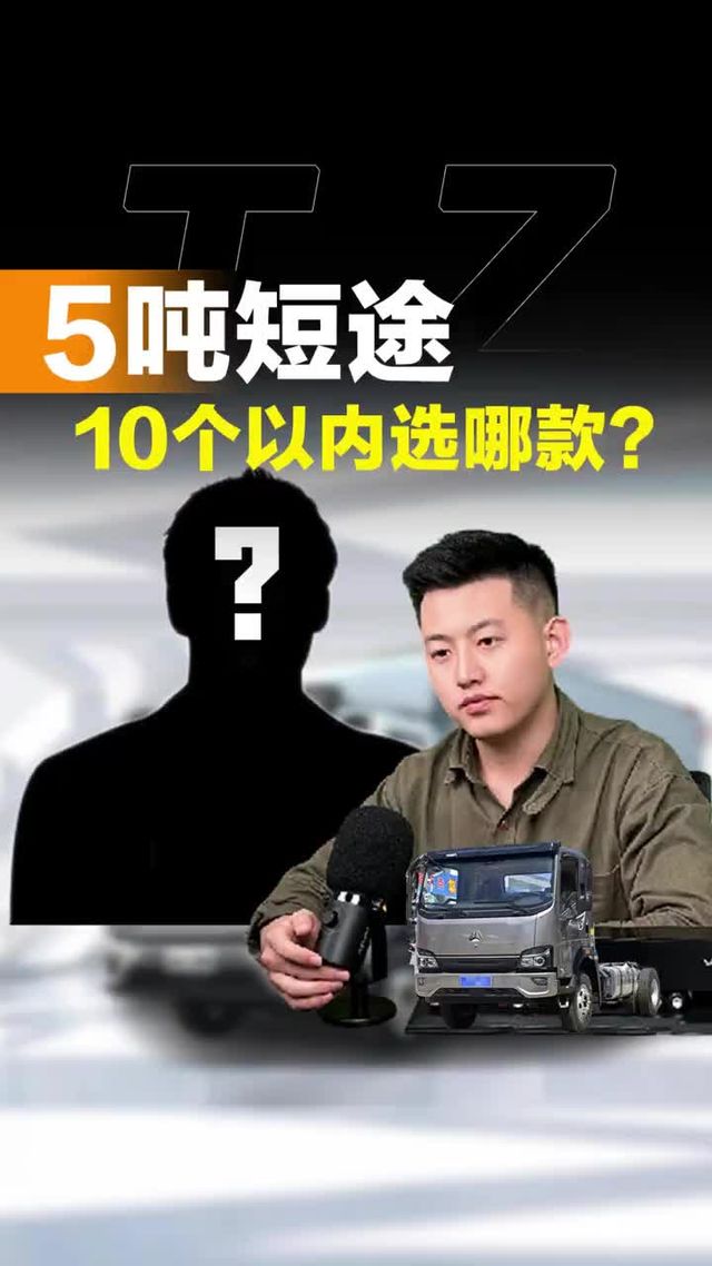 5吨短途这几款车谁的性价比更高？