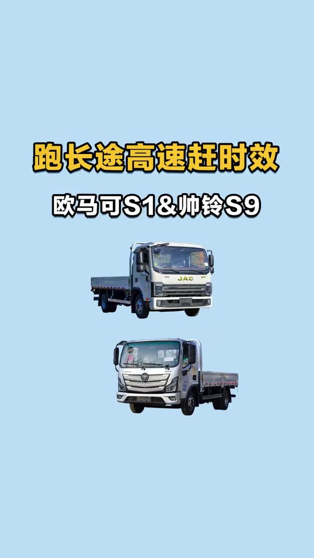 跑长途高速赶时效，福田欧马可 S1 vs江淮帅铃 S9