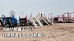 河南轿运直击(5):31辆轿运车全是飞机板! 河南轿运直击(5):31辆轿运车全是飞机板!