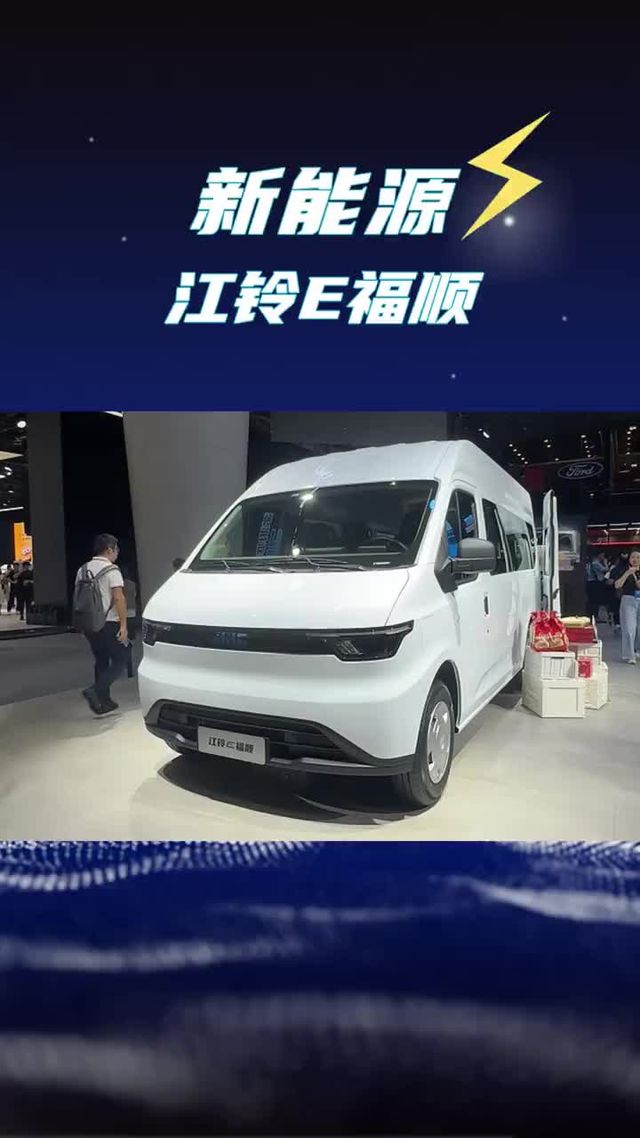 续航420公里的江铃E福顺来了，动力也升级到110kW