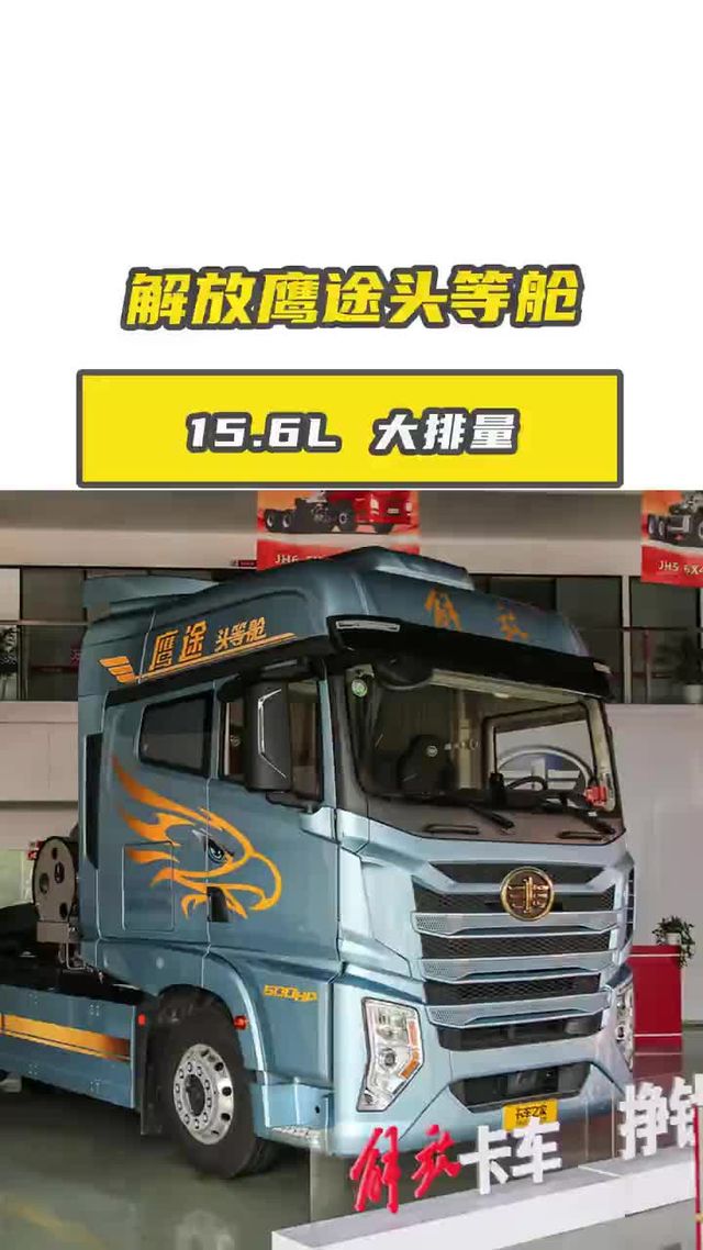 15.6L 大排量的鹰途头等舱，跑长途超绝！