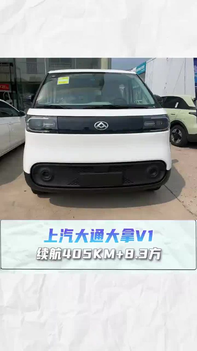 续航405KM+8.3方，上汽大通大拿V1L