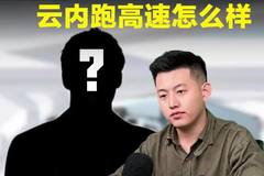 拉水果跑高速，福田奥铃捷运搭载云内发动机配置怎么样