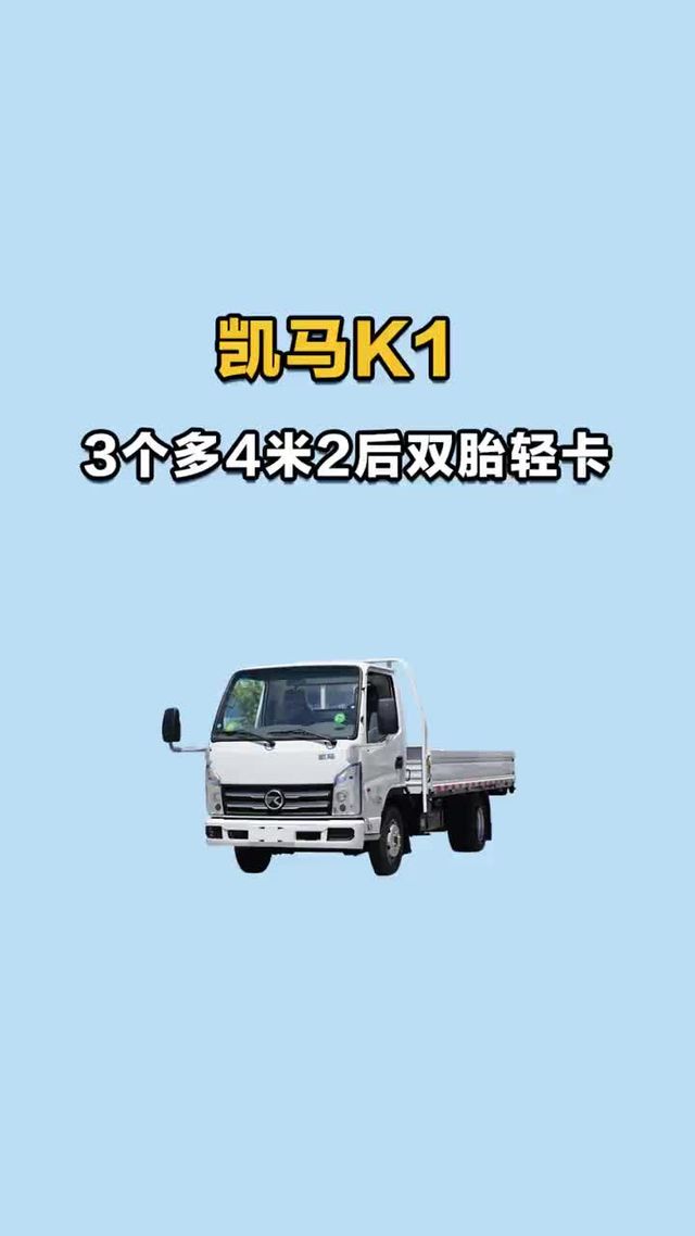 3 个多的 4 米 2 后双胎轻卡，凯马 K1