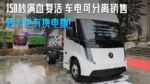 150秒满血复活 车电可分离销售 轻卡也有换电版 150秒满血复活 车电可分离销售 轻卡也有换电版