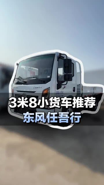 3米8小货车推荐，东风任吾行配置介绍