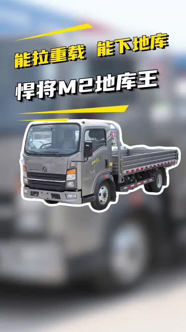 潍柴动力下地库，重汽豪沃悍将M2地库王怎么样？