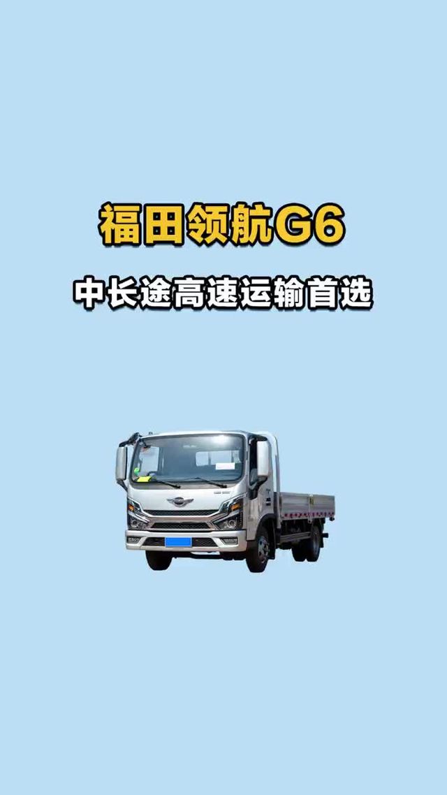中长途高速运输，拼的就是性价比性价比爆棚！