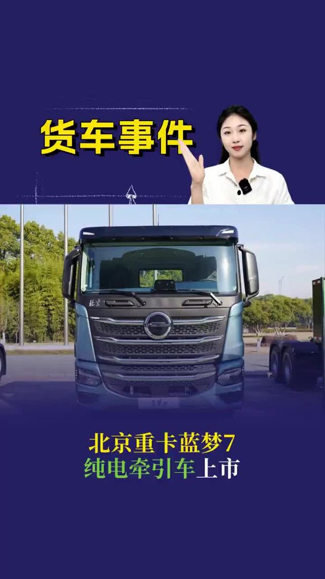 北京重卡蓝梦纯电牵引车上市