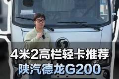 4米2高栏轻卡推荐，陕汽德龙G200配置介绍