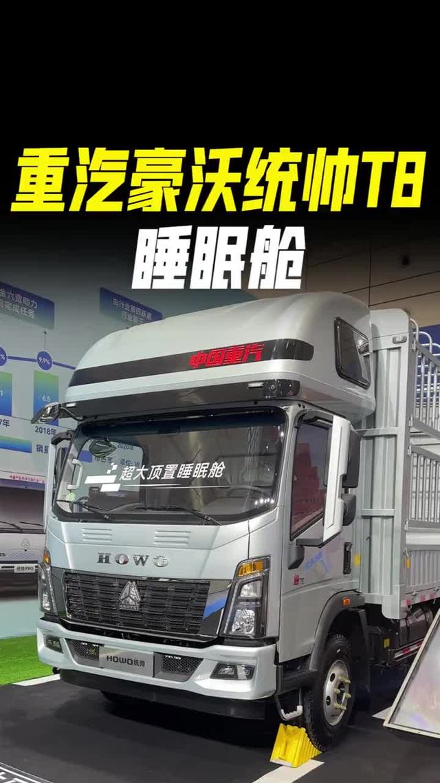2米55大高栏带睡眠舱，重汽豪沃统帅T8睡眠舱具体配置