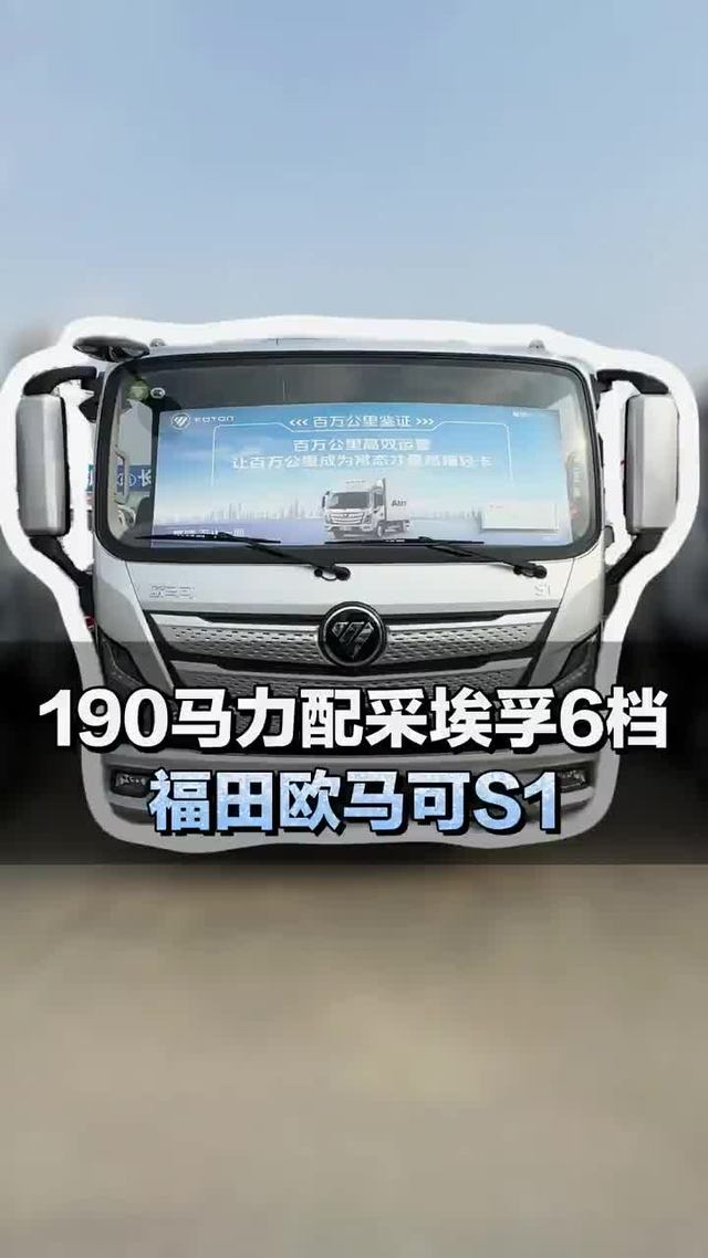 190马力配采埃孚6档箱，福田欧马可S1配置介绍