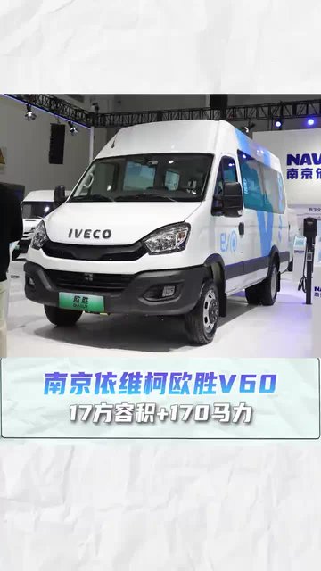 17方容积+170马力，南京依维柯欧胜V60
