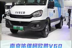 17方容积+170马力，南京依维柯欧胜V60