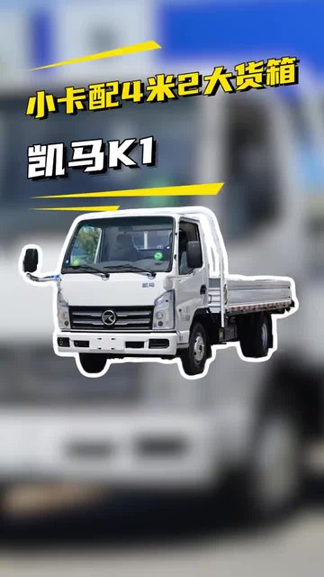 3个多配4米2，凯马K1汽油版质量怎么样