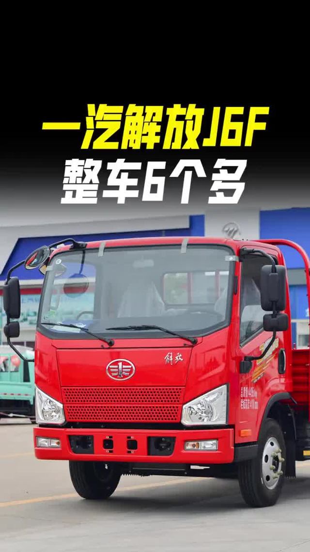 柴油4米2只要6个多，一汽解放J6F招财虎怎么样
