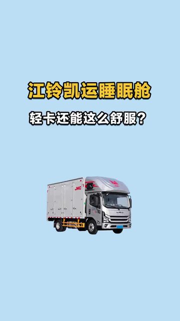 轻卡还能这么舒服？江铃凯运睡眠舱