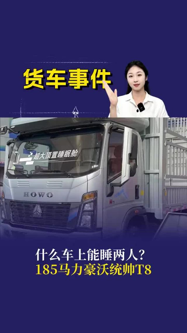 什么车上能睡两人？185马力统帅T8
