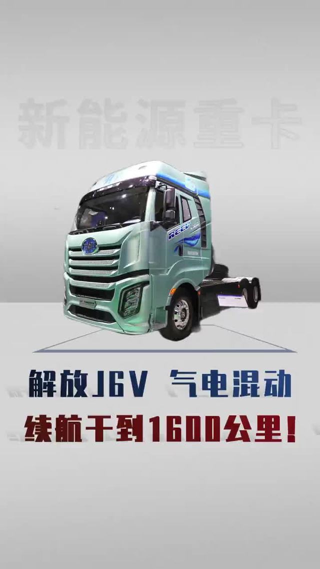 解放J6V气电混动，续航干到1600公里！