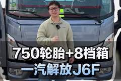 4米2厢货轻卡，一汽解放J6F配置介绍