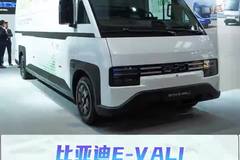 18方容积每公里3毛，比亚迪E-VALI