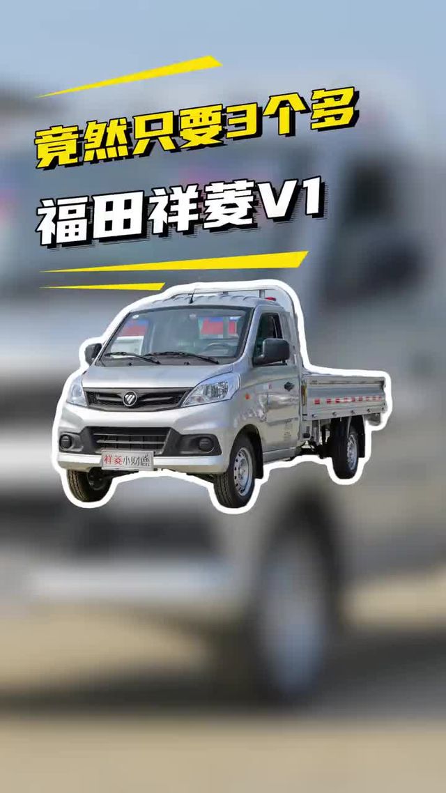 搭载五菱柳机才3个左右！福田祥菱V1小财鹿有啥优缺点