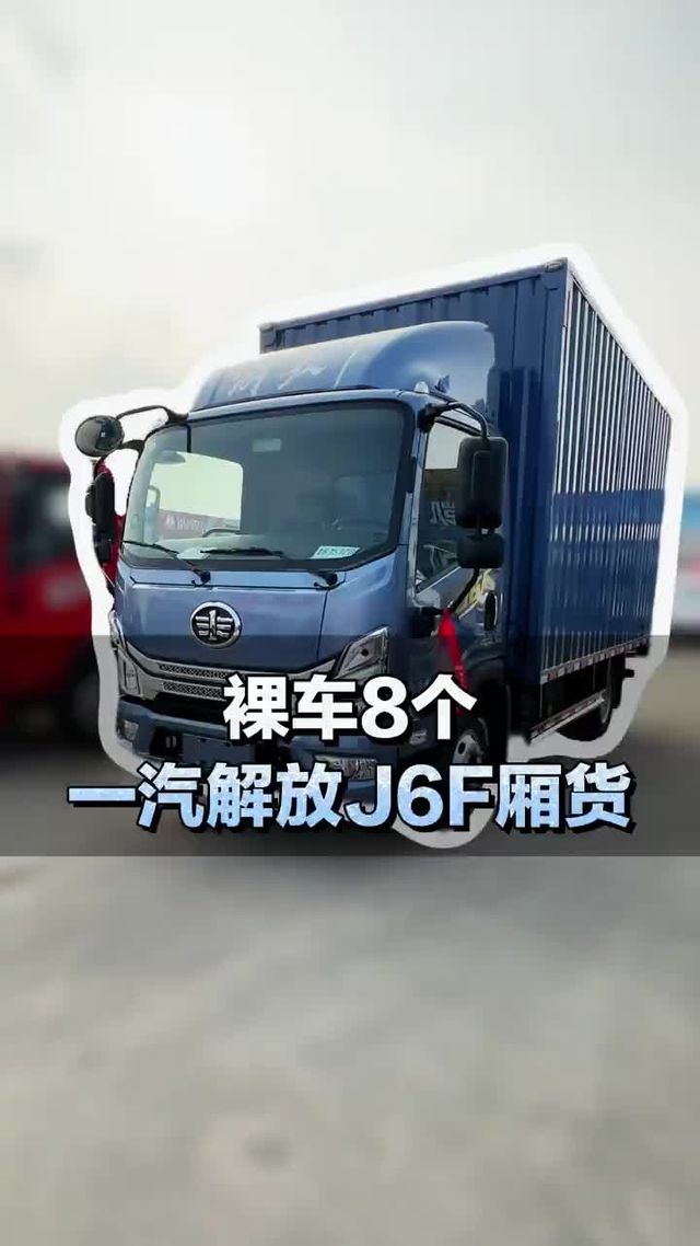 4米2厢货轻卡，一汽解放J6F配置介绍