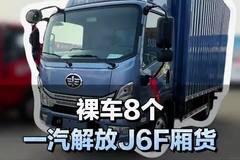 4米2厢货轻卡，一汽解放J6F配置介绍