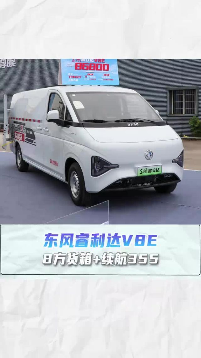 8方货箱+续航355，东风睿利达V8E